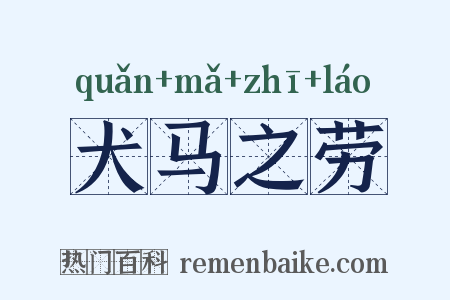 犬马之劳是什么意思的图片